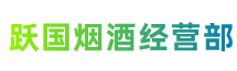 深圳盐田跃国烟酒经营部